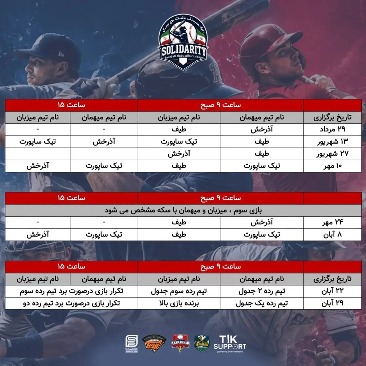 در زمین، رقیب، در بیسبال، همراهبرنامه مسابقات لیگ همبستگی بیسبال.webp